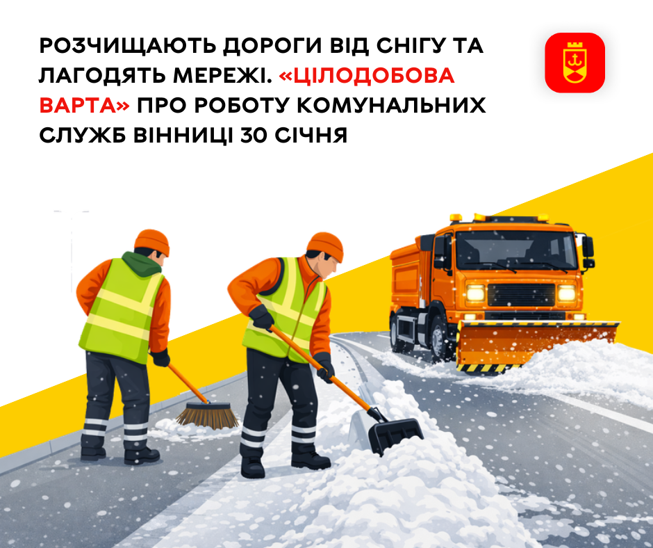 Розчищають дороги від снігу та лагодять мережі. «Цілодобова варта» про роботу комунальних служб Вінниці 30 січня